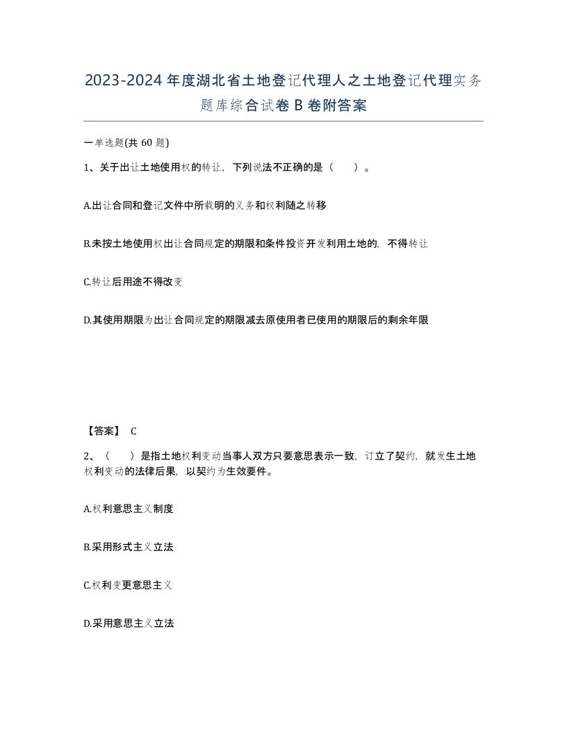 2023-2024年度湖北省土地登记代理人之土地登记代理实务题库综合试卷B卷附答案