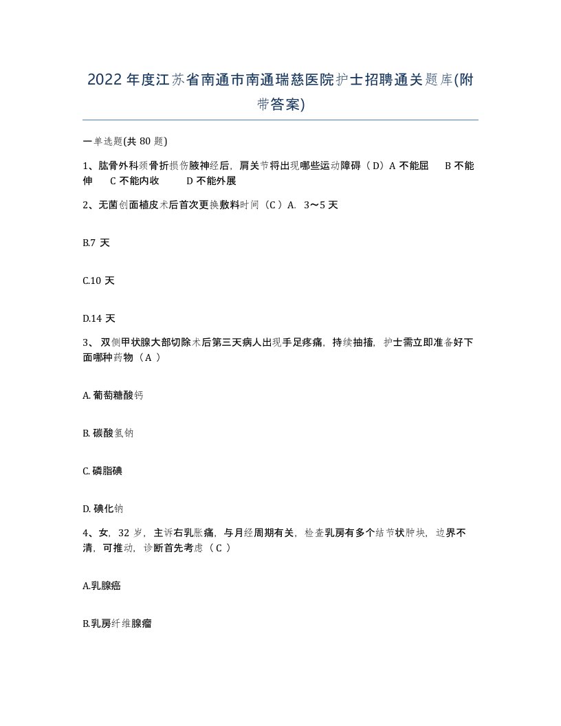 2022年度江苏省南通市南通瑞慈医院护士招聘通关题库附带答案