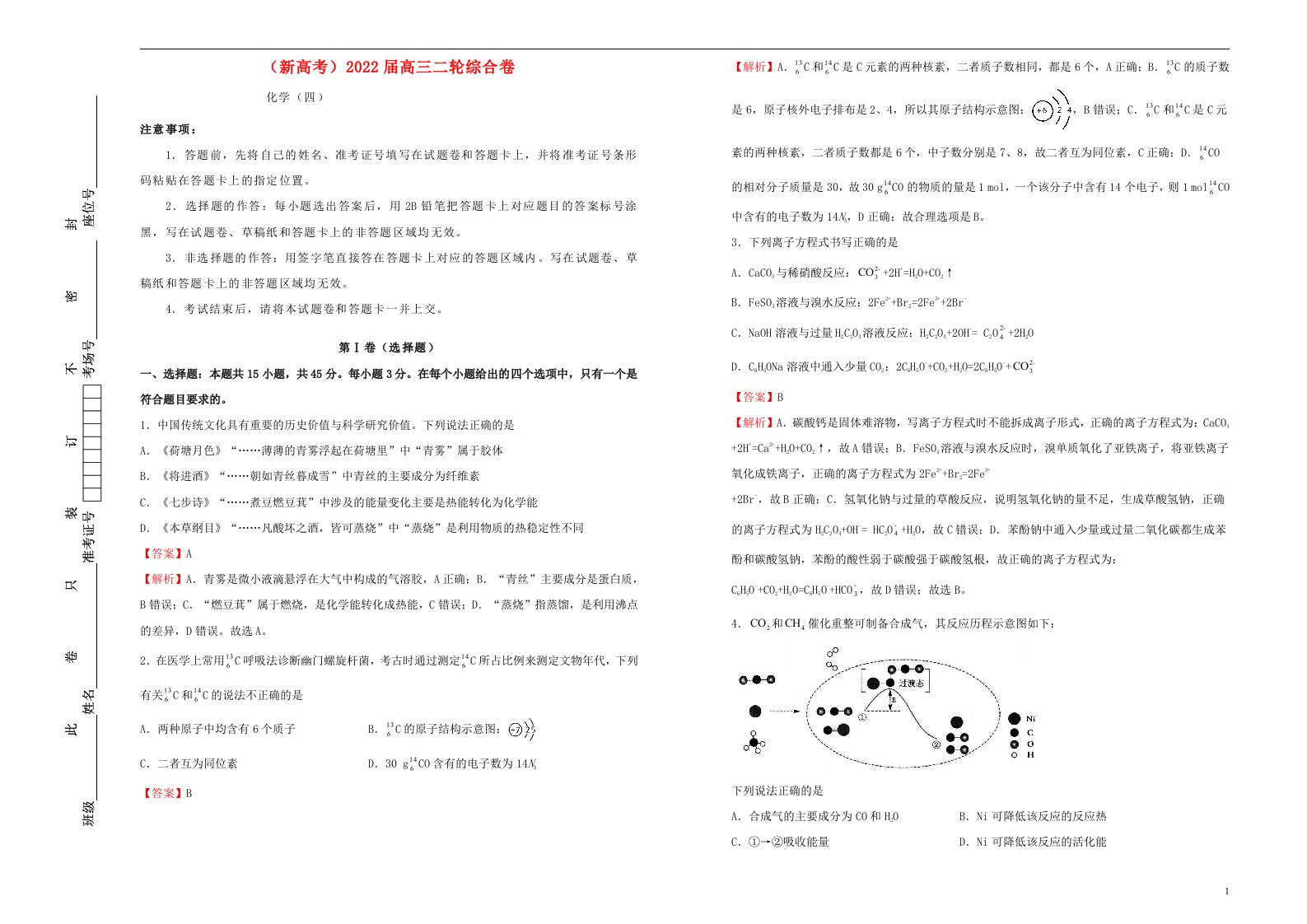 新高考2022届高考化学二轮综合复习卷4