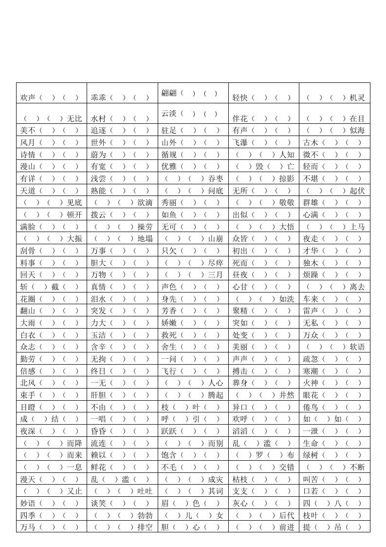 苏教版语文第八册成语填空