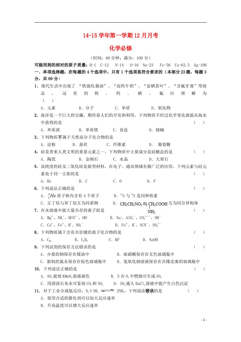 江苏省东台市创新学校高二化学12月月考试题（必修）