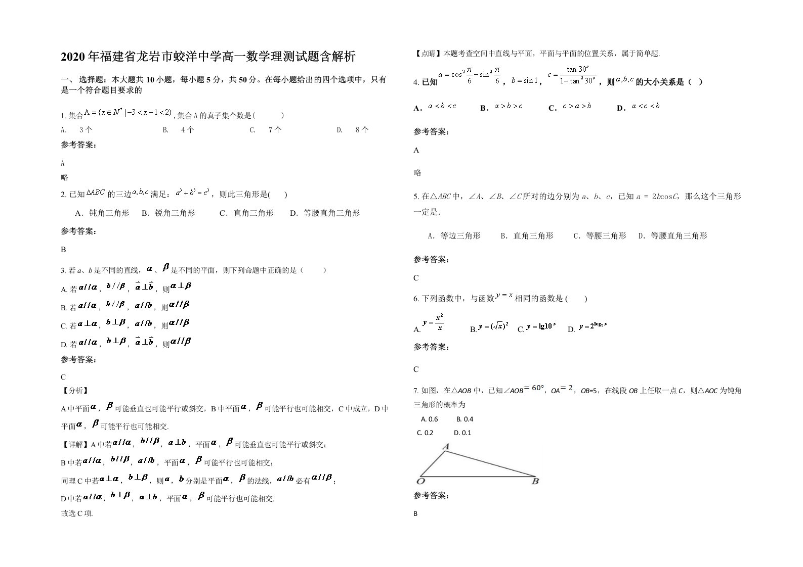 2020年福建省龙岩市蛟洋中学高一数学理测试题含解析