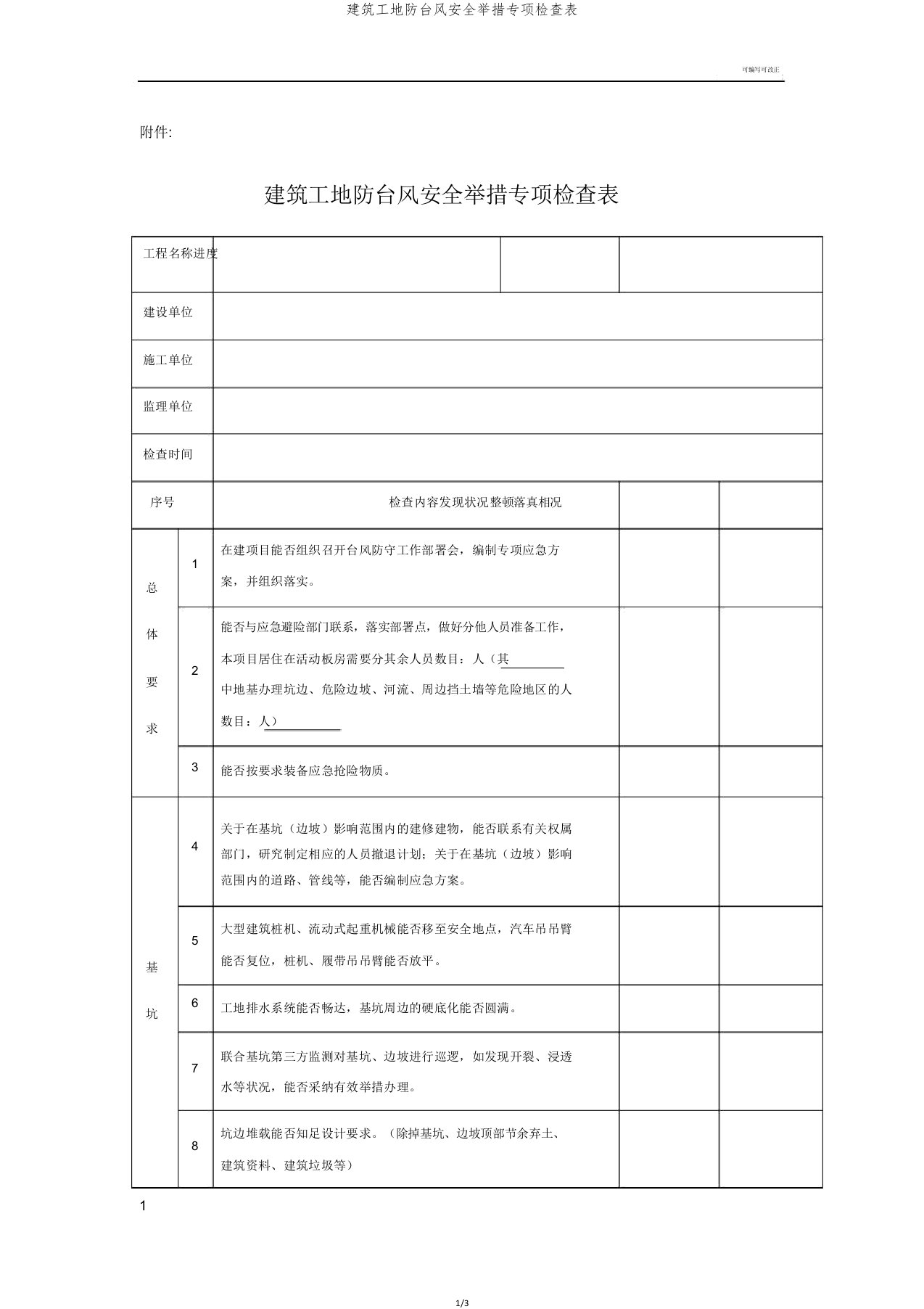 建筑工地防台风安全措施专项检查表