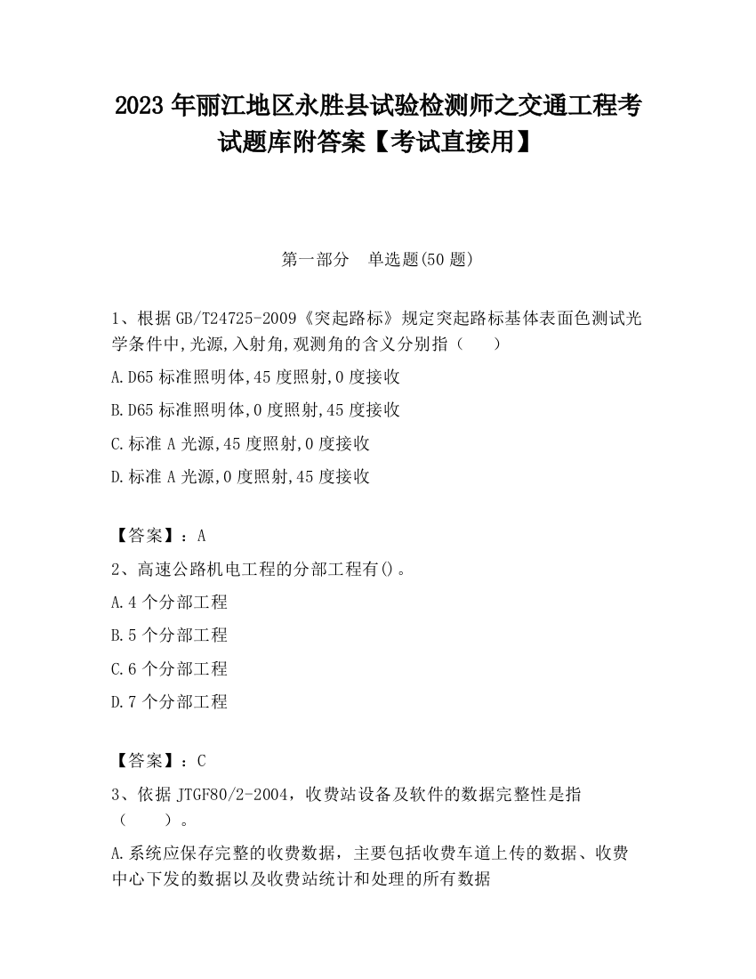 2023年丽江地区永胜县试验检测师之交通工程考试题库附答案【考试直接用】