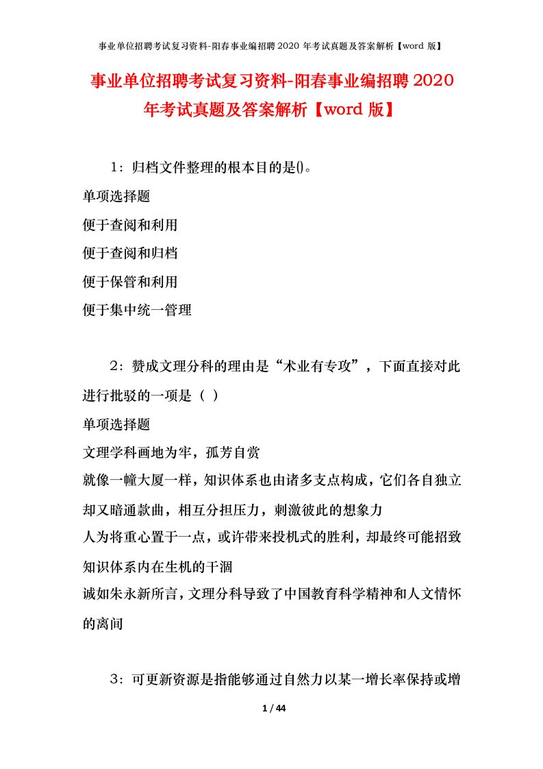 事业单位招聘考试复习资料-阳春事业编招聘2020年考试真题及答案解析word版