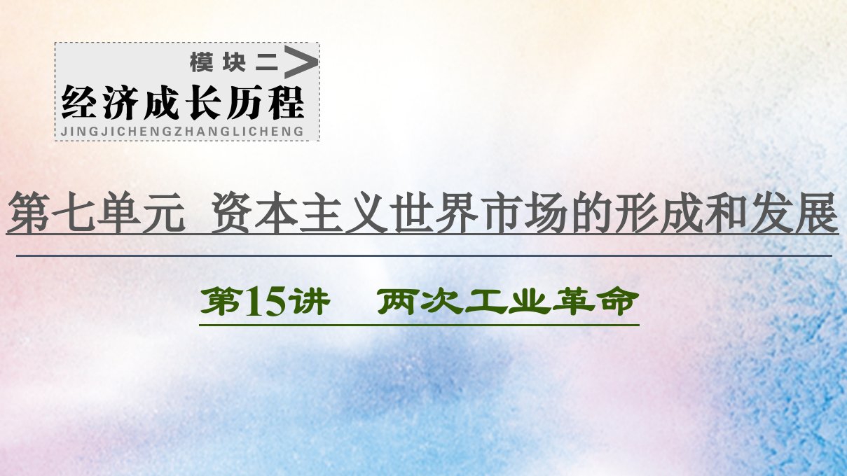 （江苏专用）2021高考历史一轮复习