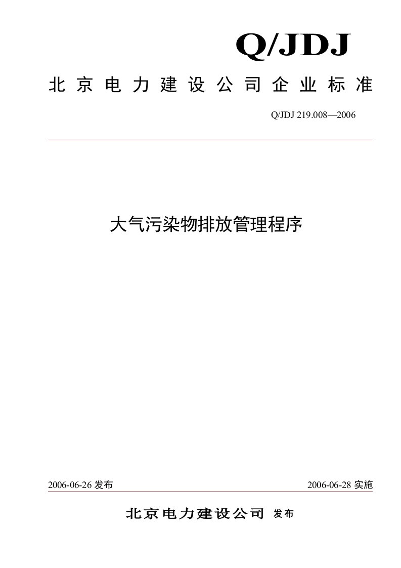 电力建设公司大气污染物排放管理程序