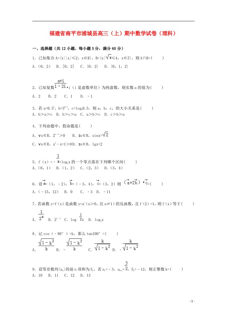 福建省南平市浦城县高三数学上学期期中试题