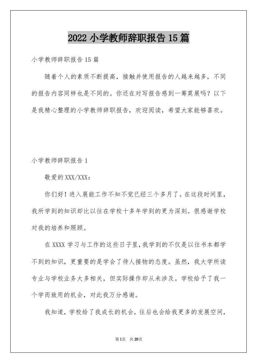 2022小学教师辞职报告15篇