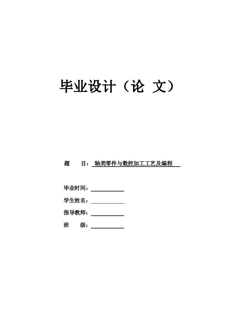 毕业设计---轴类零件与数控加工工艺及编程