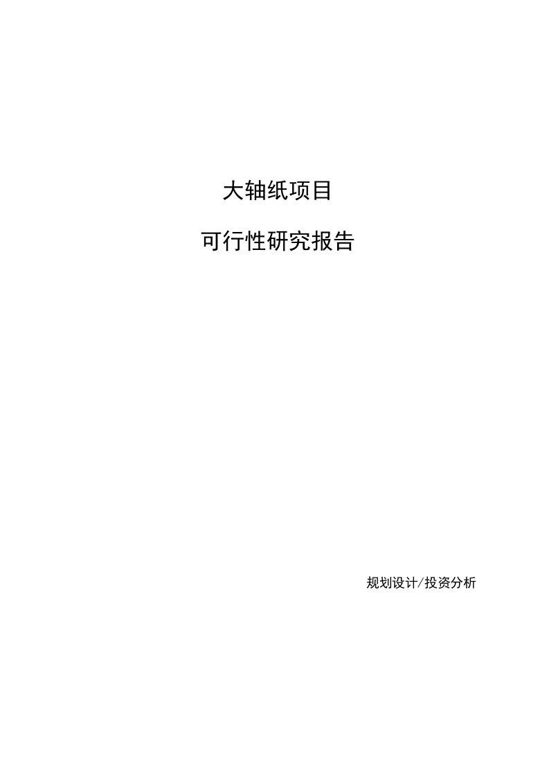 （模板）大轴纸项目可行性研究报告范文