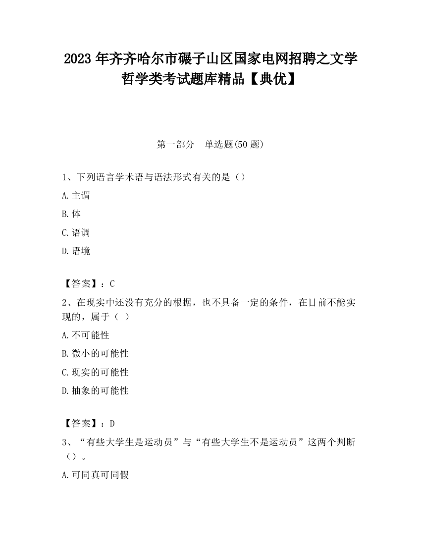 2023年齐齐哈尔市碾子山区国家电网招聘之文学哲学类考试题库精品【典优】