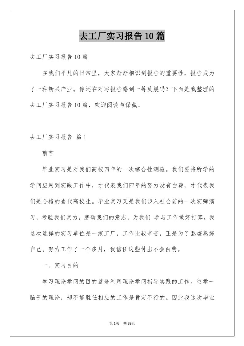 去工厂实习报告10篇例文