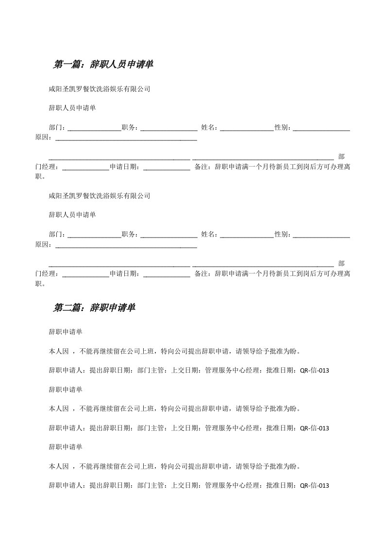 辞职人员申请单[精选合集][修改版]