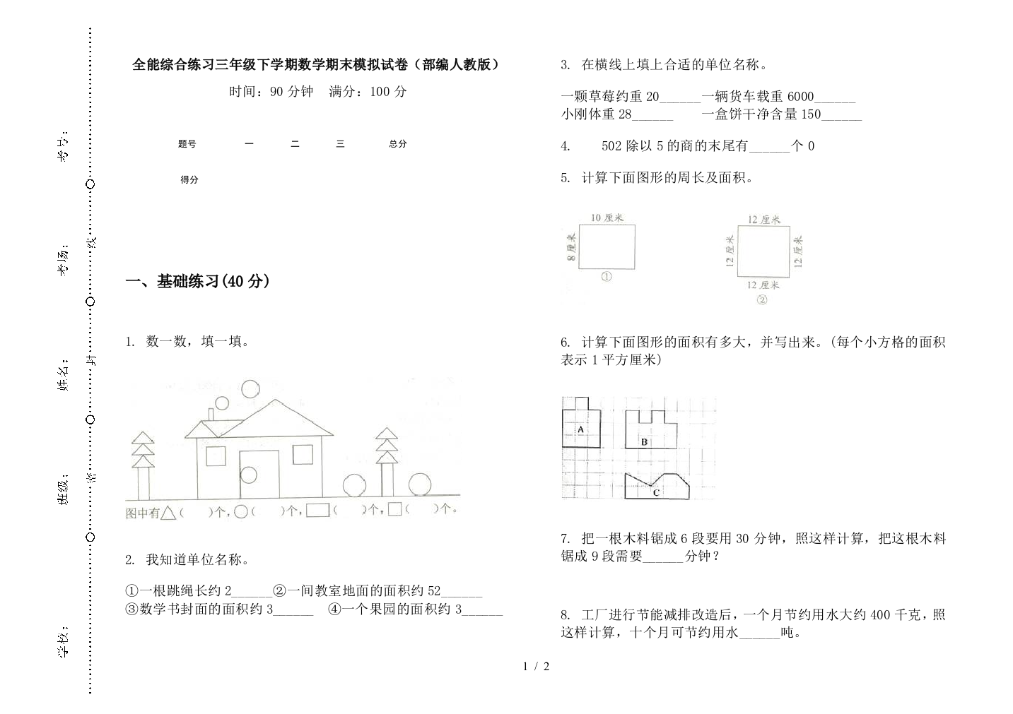 全能综合练习三年级下学期数学期末模拟试卷(部编人教版)