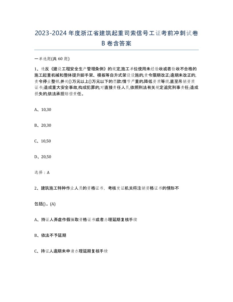 2023-2024年度浙江省建筑起重司索信号工证考前冲刺试卷B卷含答案