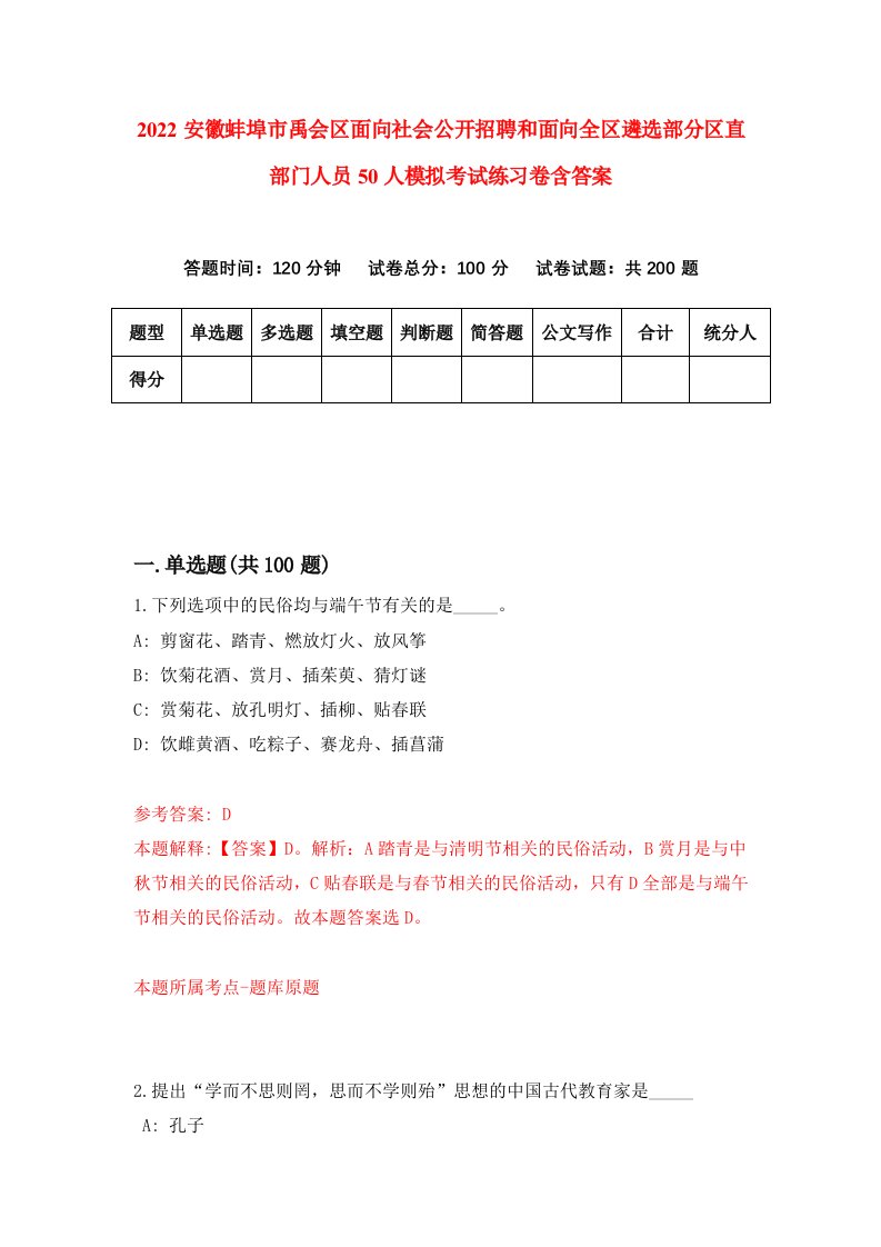 2022安徽蚌埠市禹会区面向社会公开招聘和面向全区遴选部分区直部门人员50人模拟考试练习卷含答案第6套