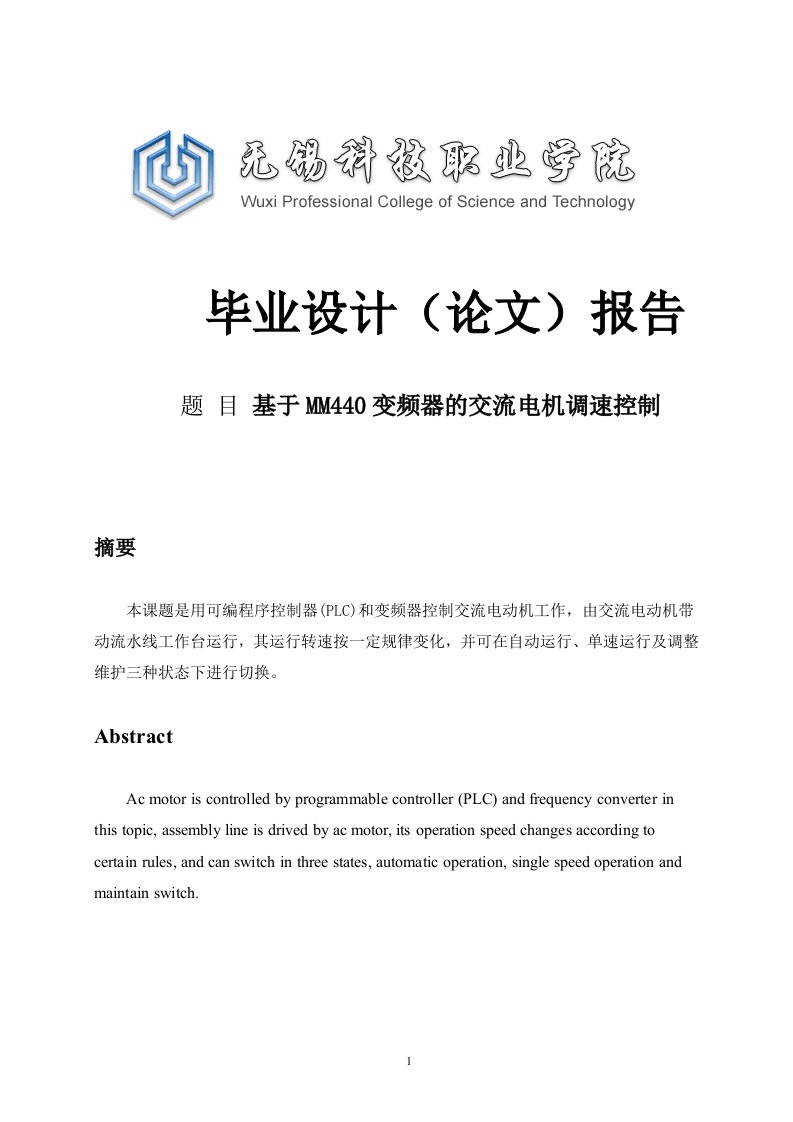 (精选)基于MM440变频器的交流电机调速控制毕业设计论文