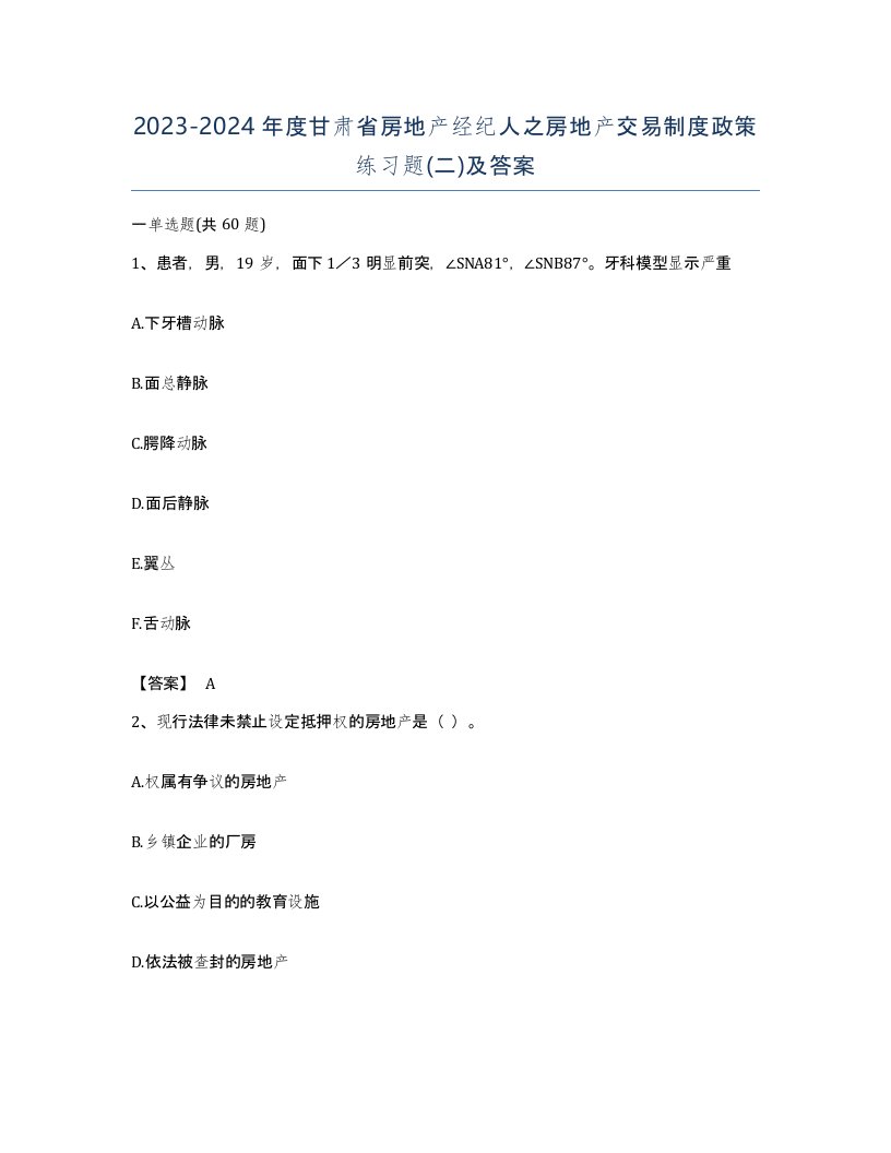 2023-2024年度甘肃省房地产经纪人之房地产交易制度政策练习题二及答案