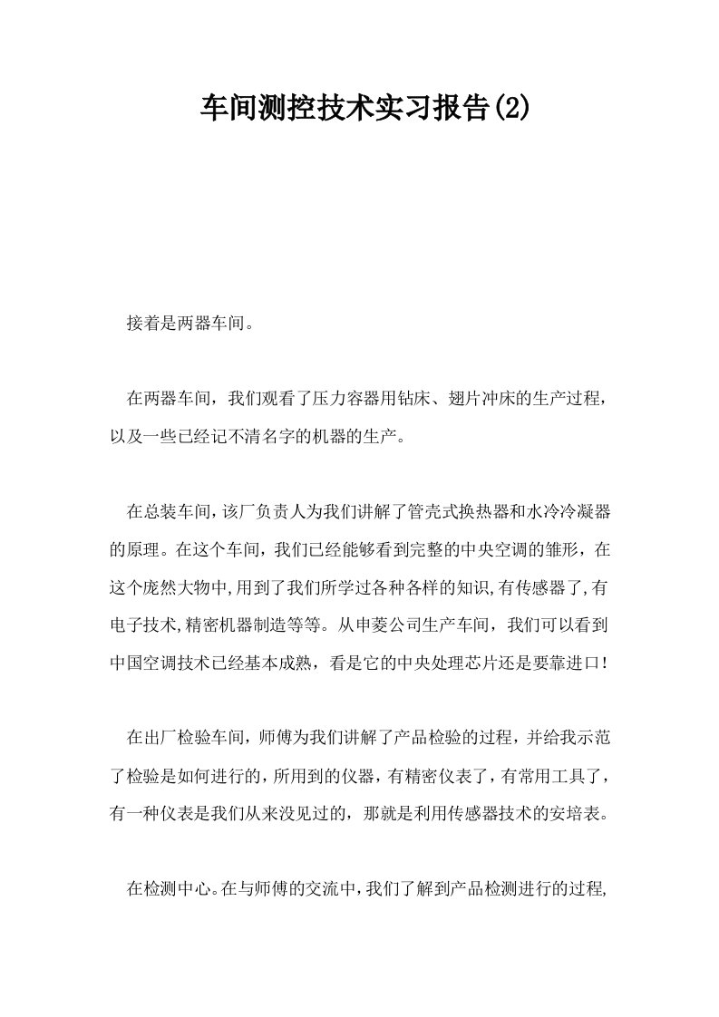 车间测控技术实习报告2