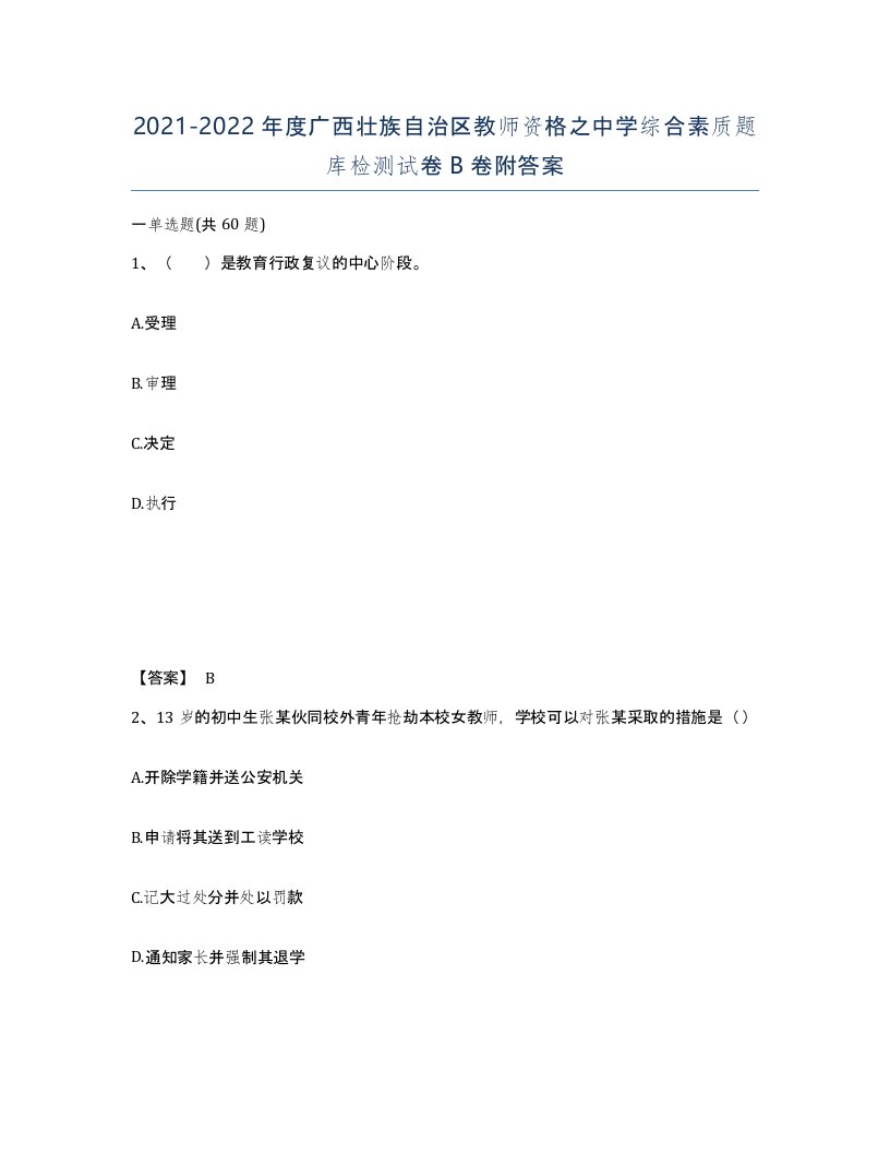 2021-2022年度广西壮族自治区教师资格之中学综合素质题库检测试卷B卷附答案