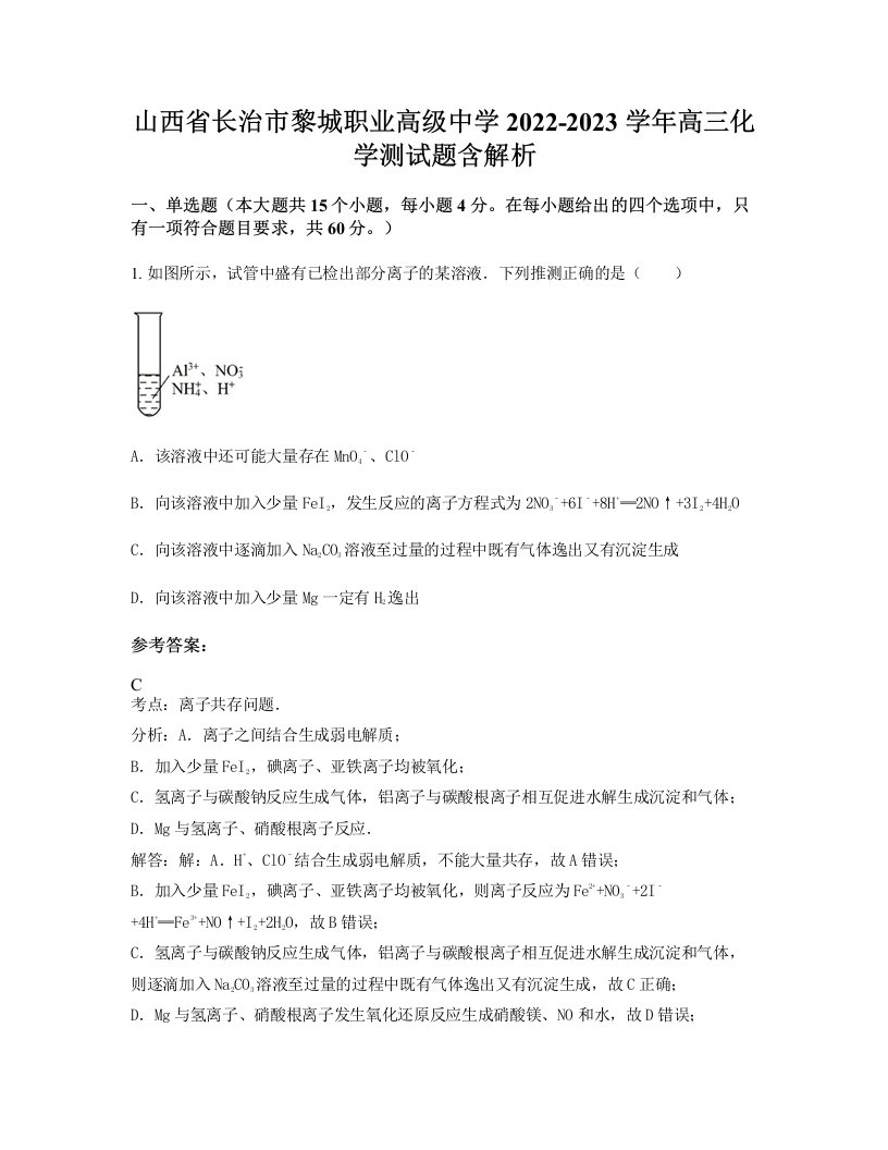 山西省长治市黎城职业高级中学2022-2023学年高三化学测试题含解析