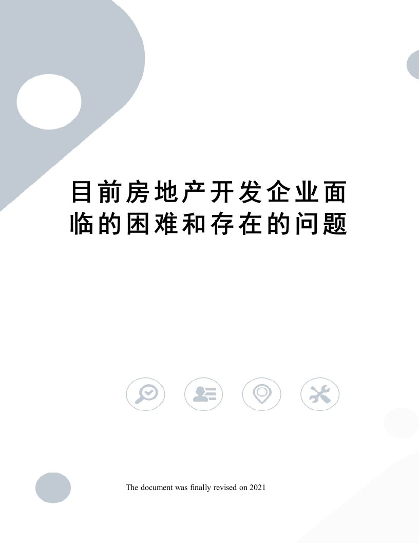 目前房地产开发企业面临的困难和存在的问题