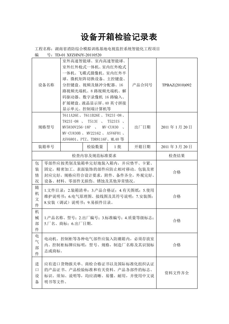 设备开箱检验记录表(湘潭)