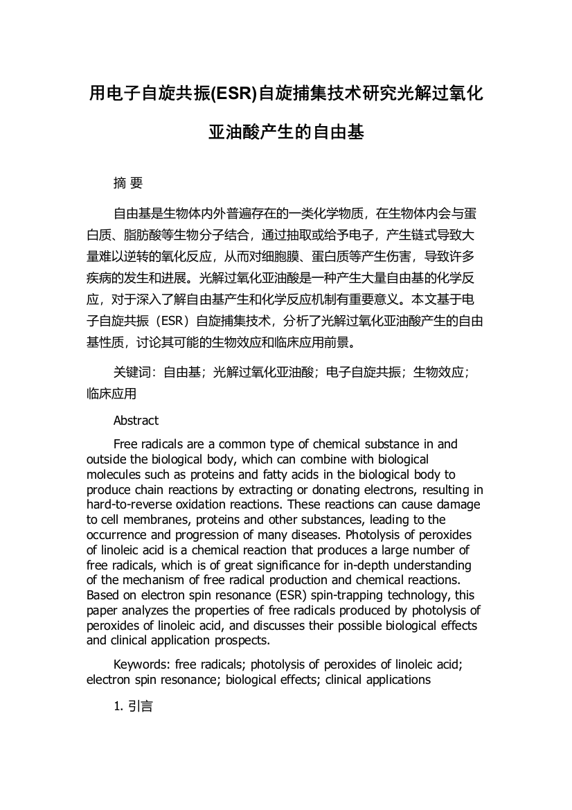 用电子自旋共振(ESR)自旋捕集技术研究光解过氧化亚油酸产生的自由基