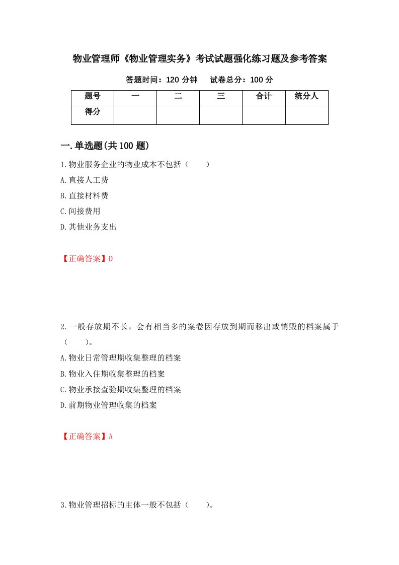 物业管理师物业管理实务考试试题强化练习题及参考答案第14期