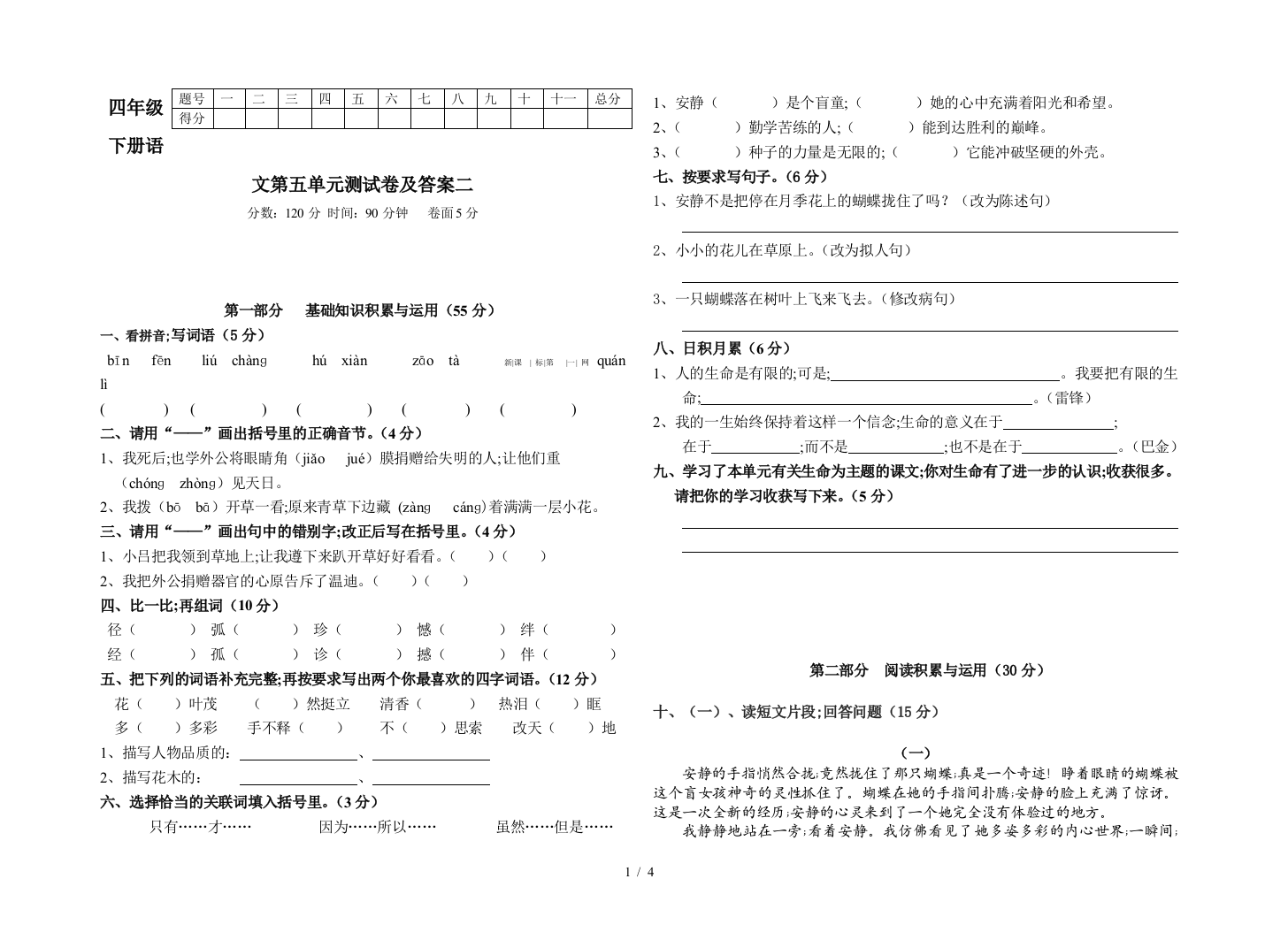 四年级下册语文第五单元测试卷及答案二