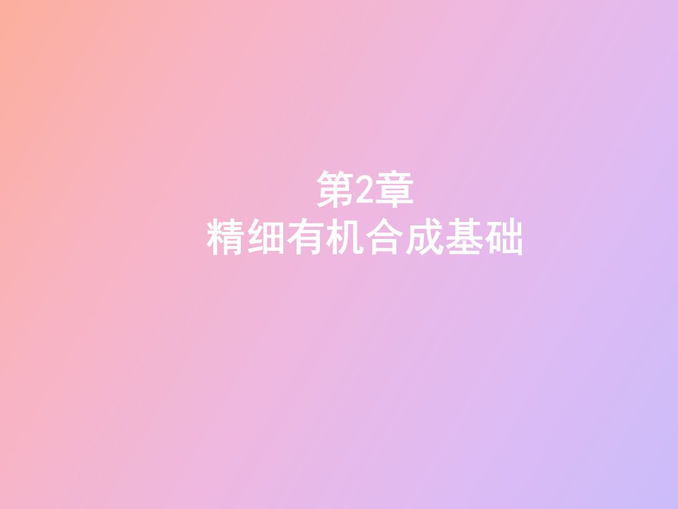 精细有机合成基础