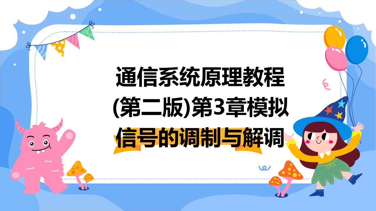 通信系统原理教程(第二版)第3章模拟信号的调制与解调