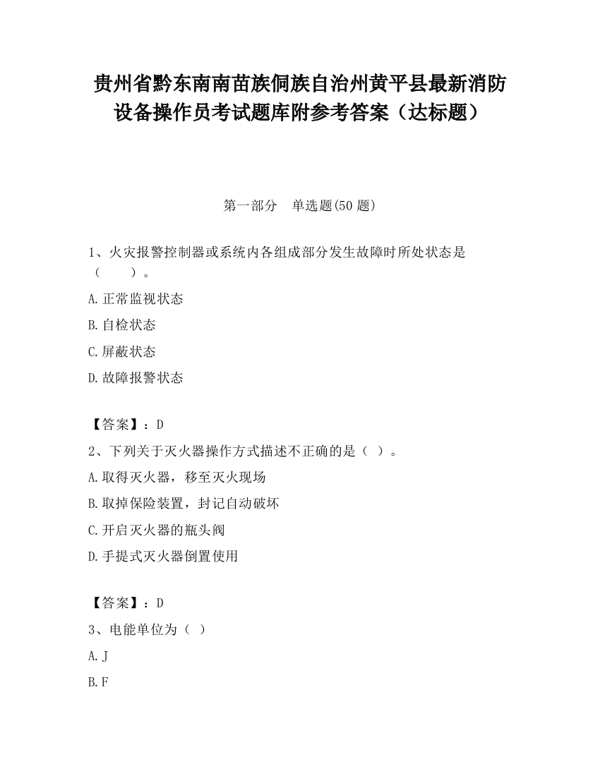 贵州省黔东南南苗族侗族自治州黄平县最新消防设备操作员考试题库附参考答案（达标题）