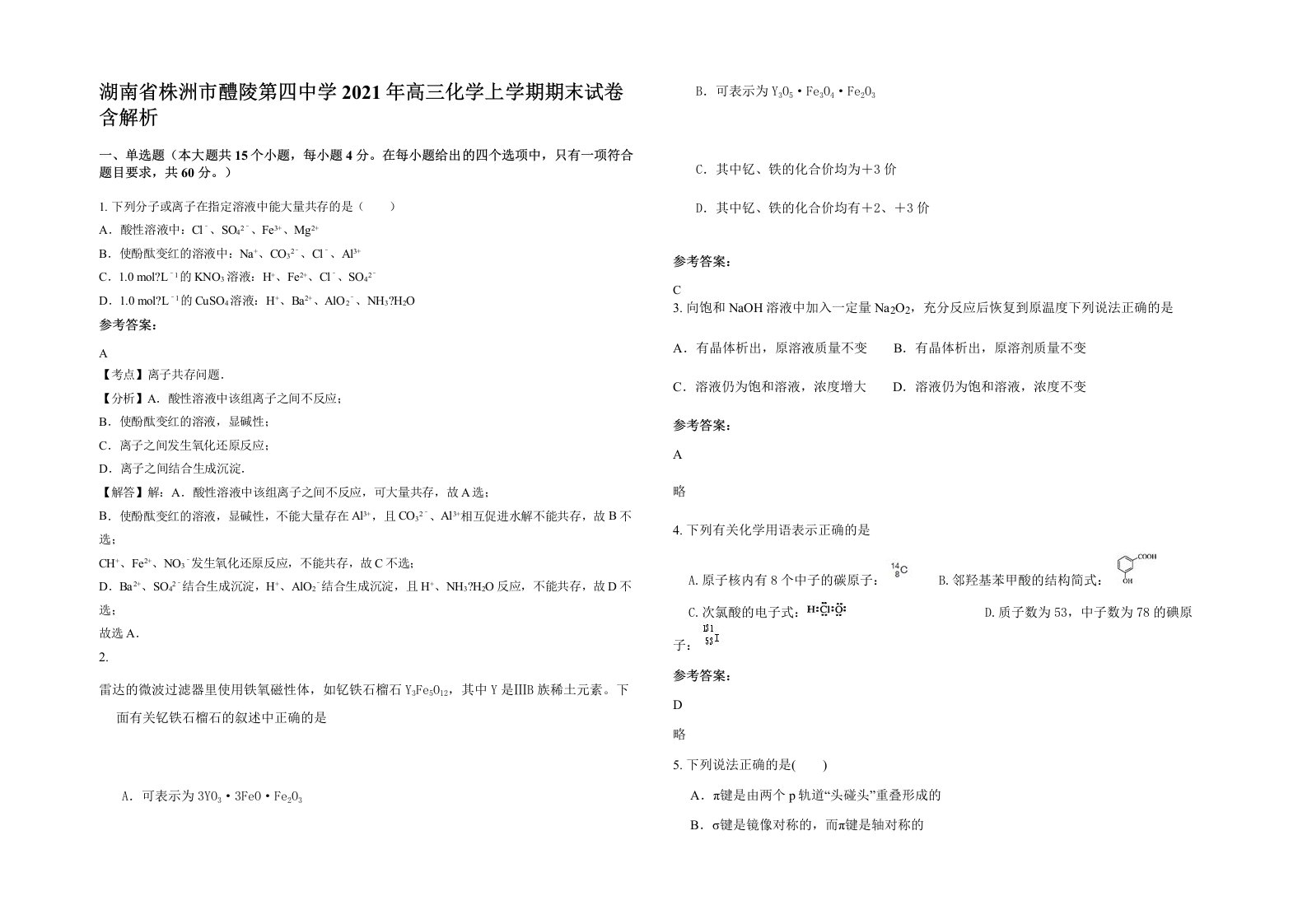 湖南省株洲市醴陵第四中学2021年高三化学上学期期末试卷含解析