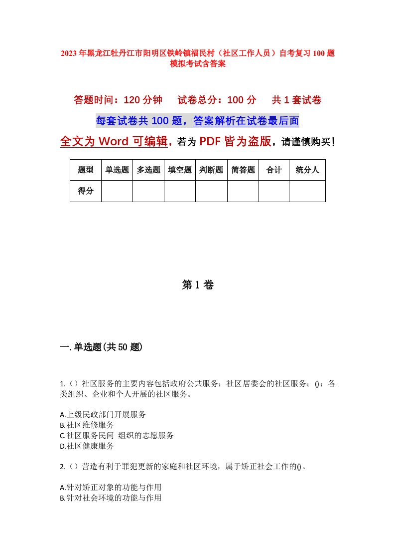 2023年黑龙江牡丹江市阳明区铁岭镇福民村社区工作人员自考复习100题模拟考试含答案