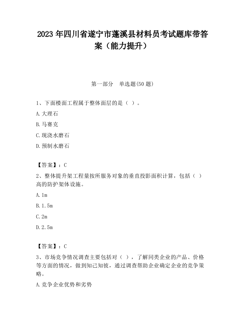 2023年四川省遂宁市蓬溪县材料员考试题库带答案（能力提升）