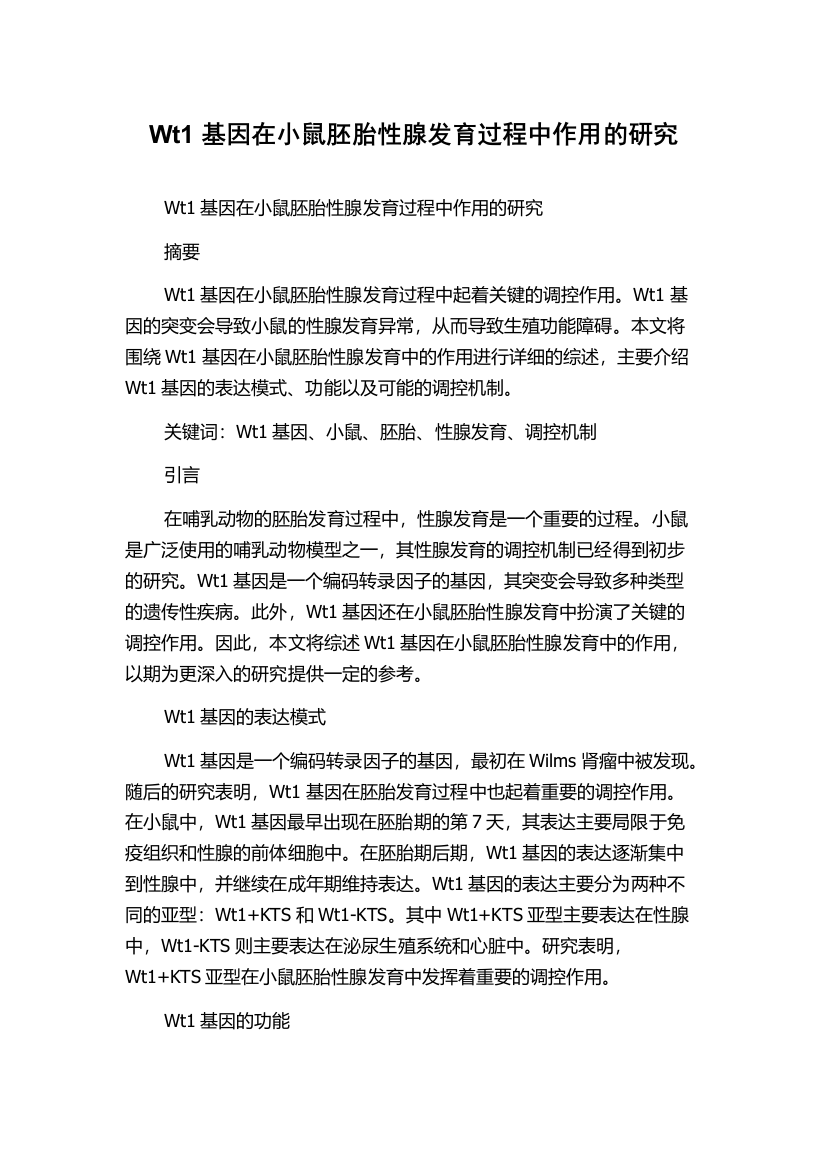 Wt1基因在小鼠胚胎性腺发育过程中作用的研究