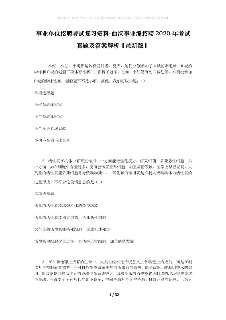 事业单位招聘考试复习资料-曲沃事业编招聘2020年考试真题及答案解析最新版