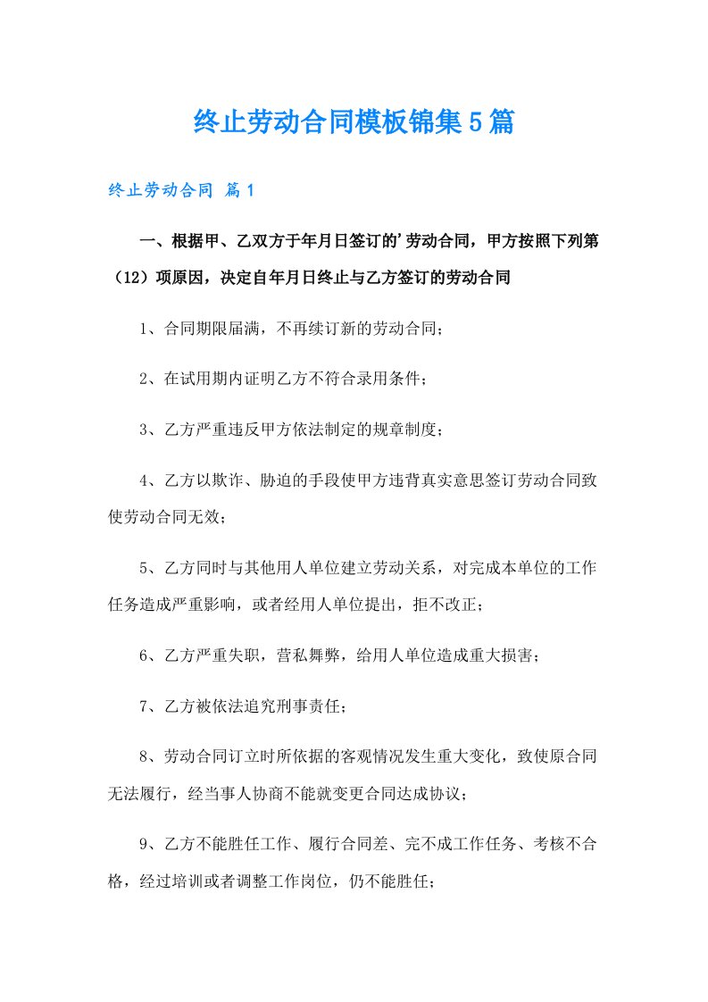 终止劳动合同模板锦集5篇