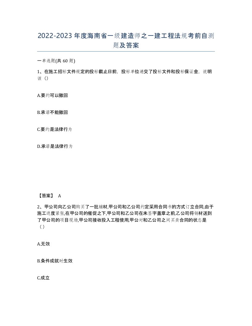 2022-2023年度海南省一级建造师之一建工程法规考前自测题及答案