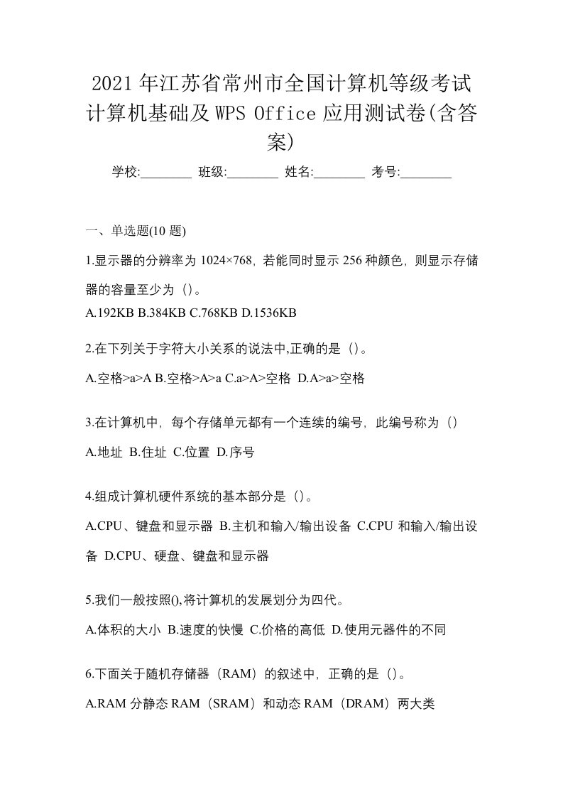 2021年江苏省常州市全国计算机等级考试计算机基础及WPSOffice应用测试卷含答案