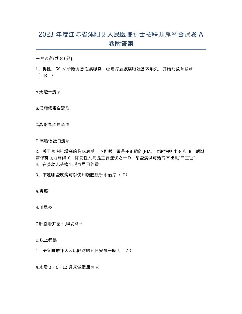 2023年度江苏省沭阳县人民医院护士招聘题库综合试卷A卷附答案