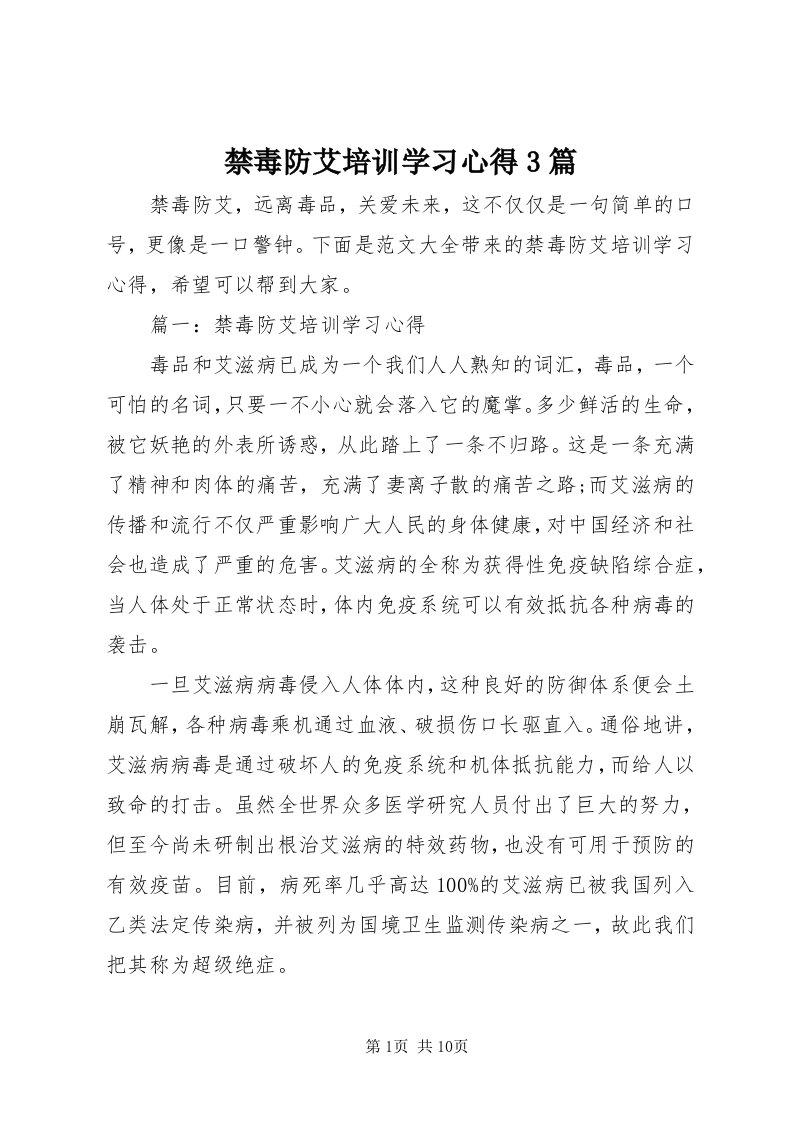 3禁毒防艾培训学习心得3篇