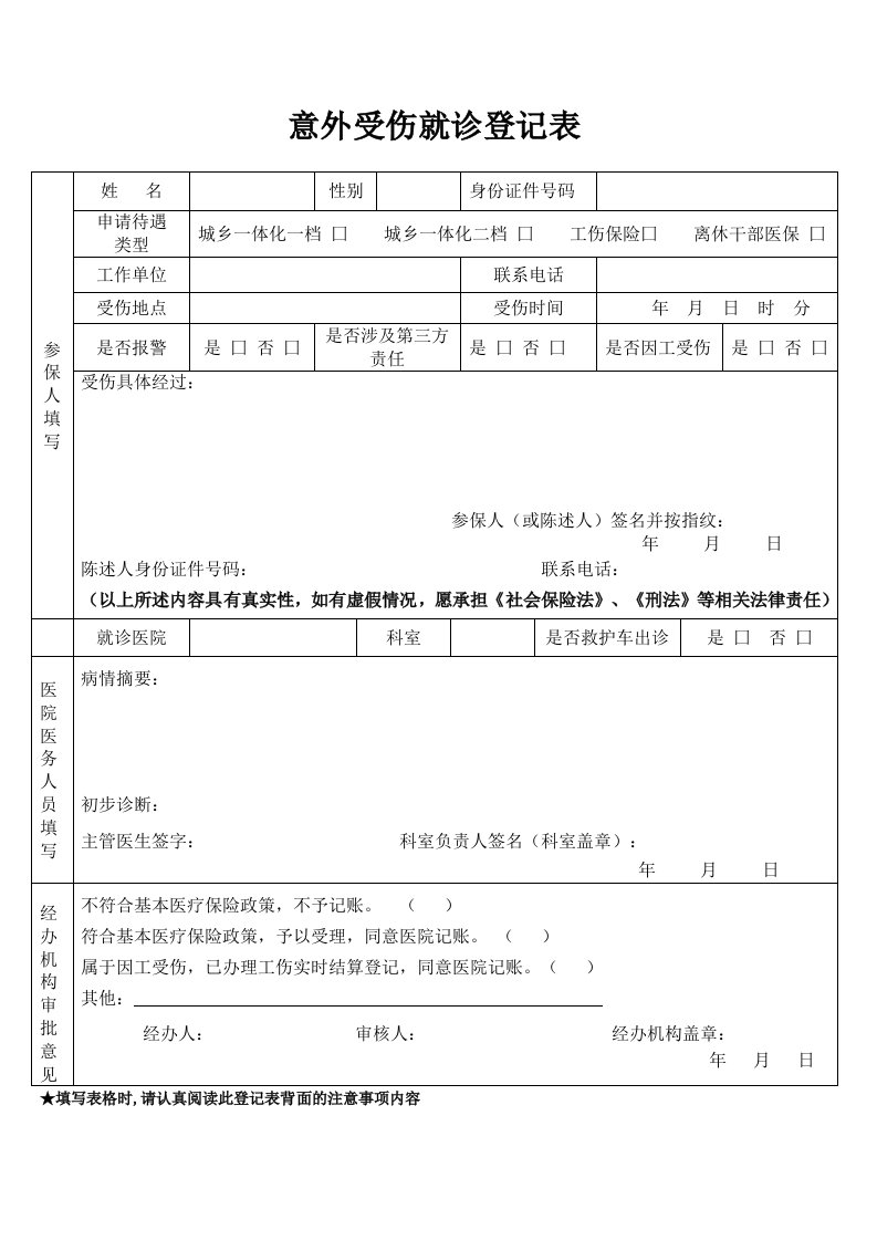 意外受伤就诊登记表