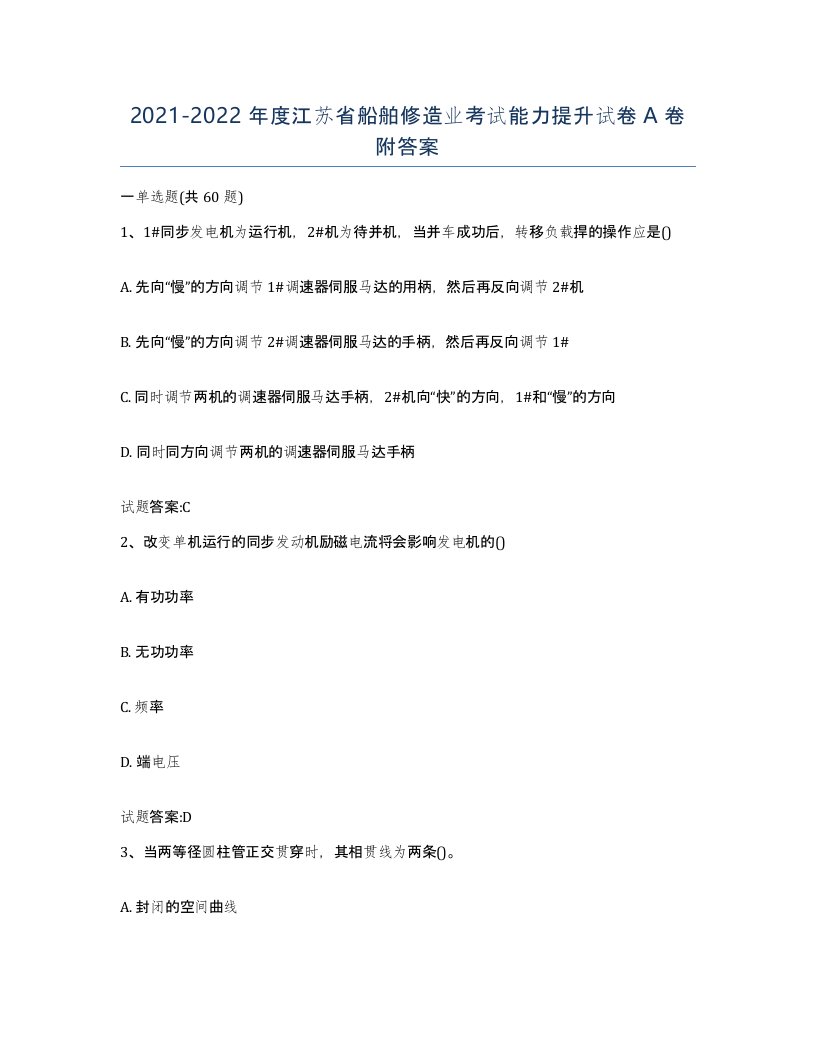 2021-2022年度江苏省船舶修造业考试能力提升试卷A卷附答案