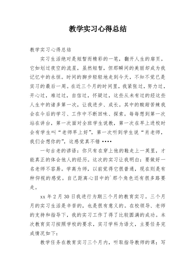 教学实习心得总结