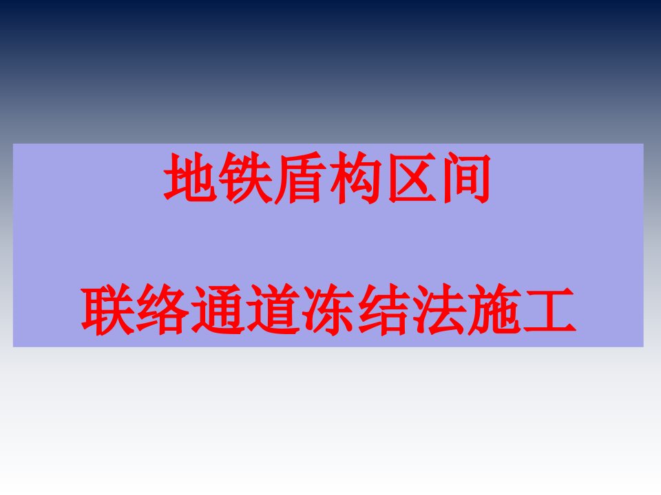 地铁盾构联络通道冷冻法