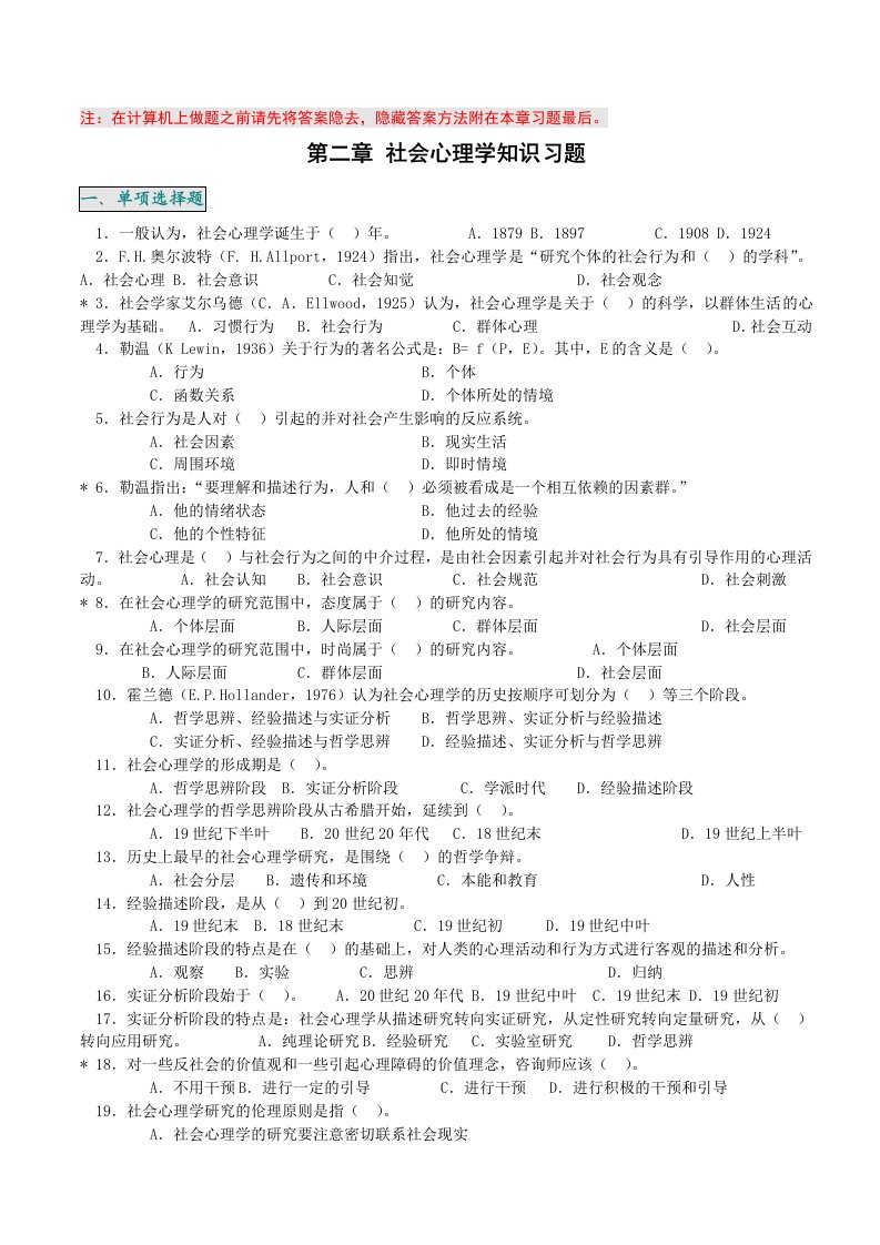 心理咨询师辅导习题集社会心理学知识习题