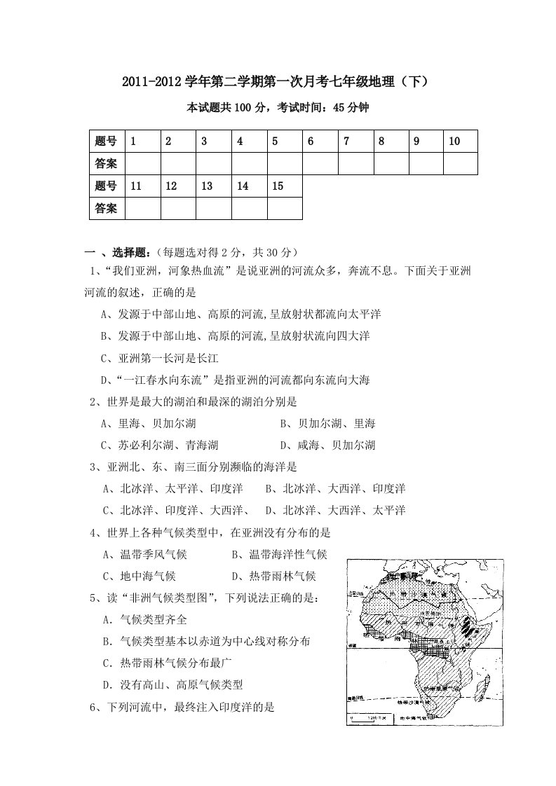 七年级下册地理第一次月考题